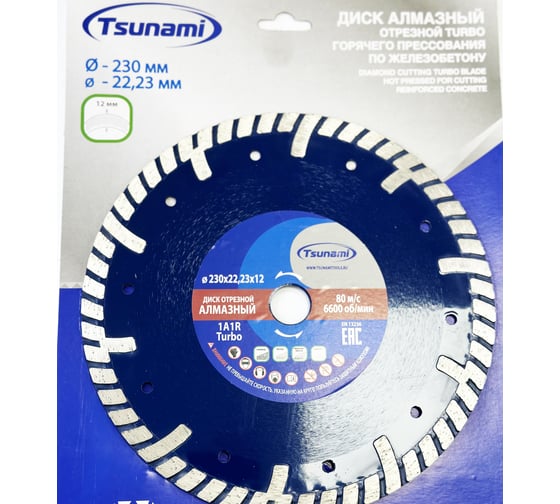 Диск алмазный Turbo 230x22.23x12 мм, горячего прессования, по железобетону Tsunami DD0050230022012