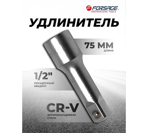 Удлинитель 75 мм, 1/2" Forsage F-8044075(9136)