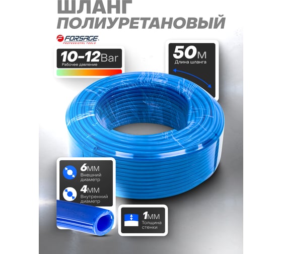 Шланг полиуретановый 6x4 мм, 50 м (10-12 бар, от -30 до +60С) Forsage F-PU-06405(59347)