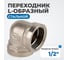 Переходник L-образный внутренняя резьба 1/2" Optimus OPT-712FFL 2