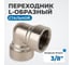 Переходник L-образный, внутренняя резьба 3/8" Optimus OPT-738FFL 2