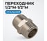 Переходник, наружная резьба 1/2" Optimus OPT-712M 2
