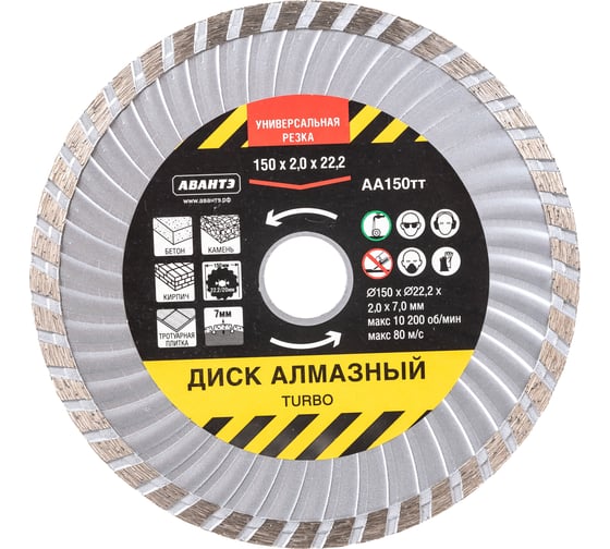 Диск алмазный отрезной турбо 150x2.2x22.2 мм АВАНТЭ АА150тт