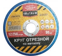 Круг отрезной по металлу 125х1.6х22 мм АВАНТЭ А3334