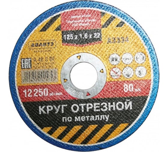 Круг отрезной по металлу 125х1.6х22 мм АВАНТЭ А3334
