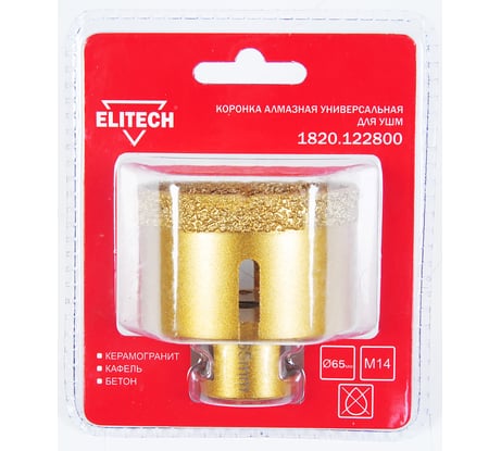 Коронка алмазная (65 мм; М14) ELITECH 1820.122800