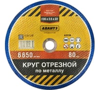 Круг отрезной по металлу 230x2.5x22 мм АВАНТЭ А3336