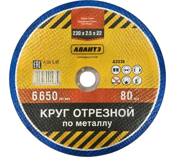 Круг отрезной по металлу 230x2.5x22 мм АВАНТЭ А3336