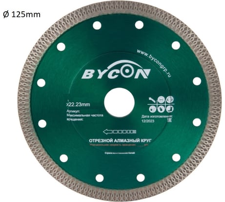 Круг алмазный отрезной 125х22.2 мм BYCON 3025125