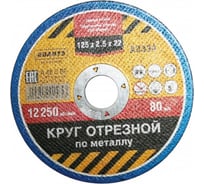 Круг отрезной по металлу 125х2.5х22 мм АВАНТЭ А3335