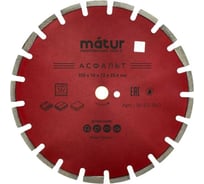Диск алмазный сегмент асфальт Laser 350x10x25.4 мм MATUR 18-53-350