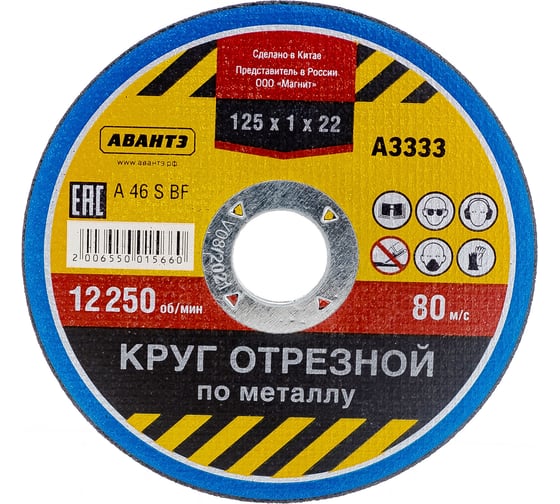 Круг отрезной по металлу 125х1х22 мм АВАНТЭ А3333