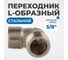 Переходник L-образный, наружная резьба 3/8" Optimus OPT-738ML 4