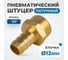 Штуцер пневматический елочка, внешняя резьба 1/2", 12 мм Optimus OPT-74012HHM 2