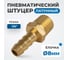 Штуцер пневматический елочка, внешняя резьба 1/4", 8 мм Optimus OPT-72008HHM 2