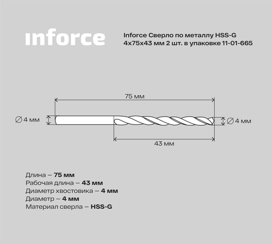 Сверло по металлу HSS-G (2 шт; 4х75х43 мм) Inforce 11-01-665