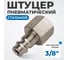 Штуцер быстроразъемного соединения с внутренней резьбой 3/8" Optimus OPT-730PFA 2