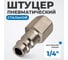 Штуцер быстроразъемного соединения с внутренней резьбой 1/4" Optimus OPT-720PFA 2