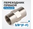 Переходник, внутренняя резьба 3/8"-3/8" Optimus OPT-738F 2