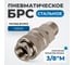 Соединение быстросъемное пневматическое с внешней резьбой 3/8" Optimus OPT-730SMA 2