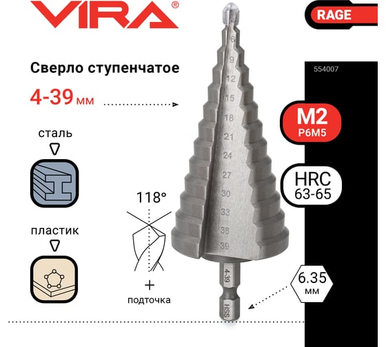 Сверло ступенчатое по металлу (4-39 мм; шестигранный хвостовик) VIRA RAGE 554007