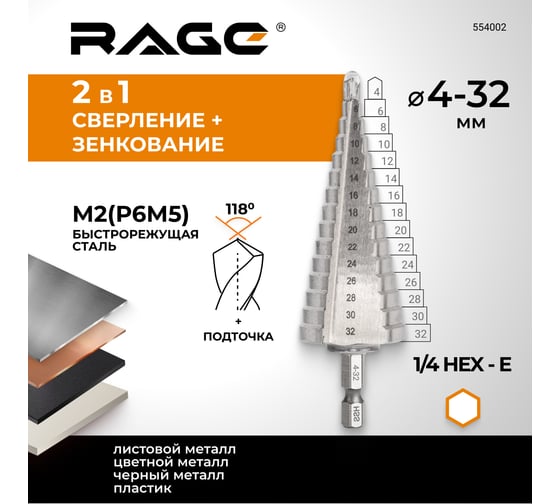 Сверло ступенчатое по металлу (4-32 мм; шестигранный хвостовик) RAGE by VIRA 554002