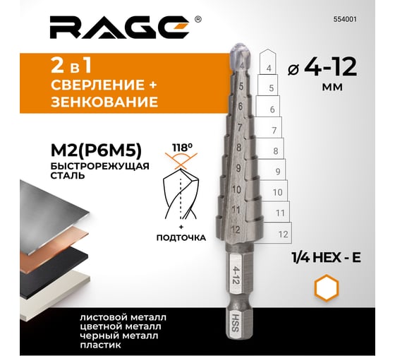 Сверло ступенчатое Р6М5  (4-12 мм; шестигранный хвостовик) RAGE by VIRA 554001