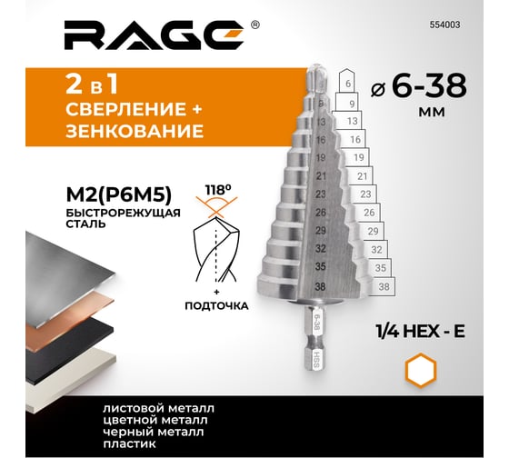 Сверло ступенчатое по металлу (6-38 мм; шестигранный хвостовик) RAGE by VIRA 554003