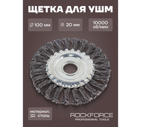 Кордщетка дисковая стальная витая для УШМ 100 мм, в блистере Rockforce RF-BWF104(29087)