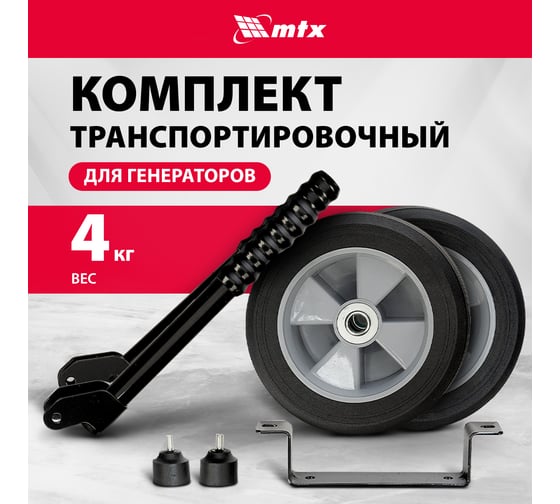 Транспортировочный комплект (колеса и ручки) для генераторов RS MTX 94911
