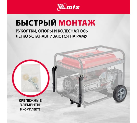 Транспортировочный комплект (колеса и ручки) для генераторов RS MTX 94911