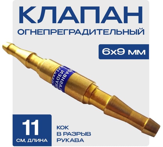 Клапан огнепреградительный КОК в разрыв рукава ATLASWELD ATLKOKRUK