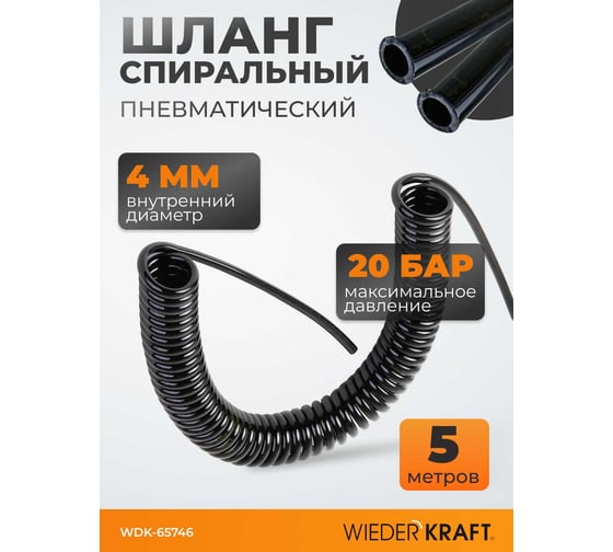 Шланг спиральный полиуретановый (5 м; 4x6 мм) WIEDERKRAFT WDK-65746