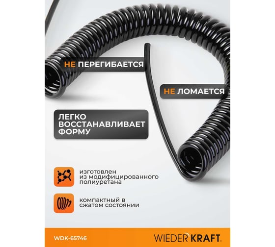 Шланг спиральный полиуретановый (5 м; 4x6 мм) WIEDERKRAFT WDK-65746