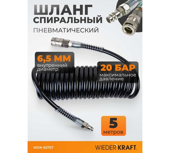 Шланг спиральный полиуретановый с брс (5 м; 6.5x10 мм) WIEDERKRAFT WDK-65757