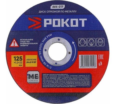 Диск отрезной по металлу (125х1.2х22 мм) РОКОТ 664-217