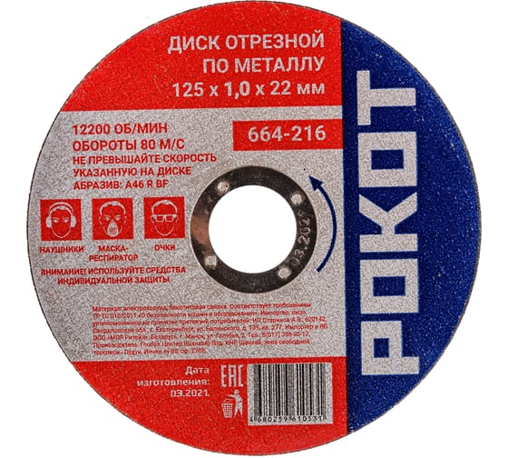 Диск отрезной по металлу (125х1.0х22 мм) РОКОТ 664-216