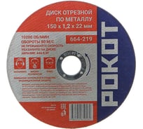 Диск отрезной по металлу (150х1.2х22 мм) РОКОТ 664-219