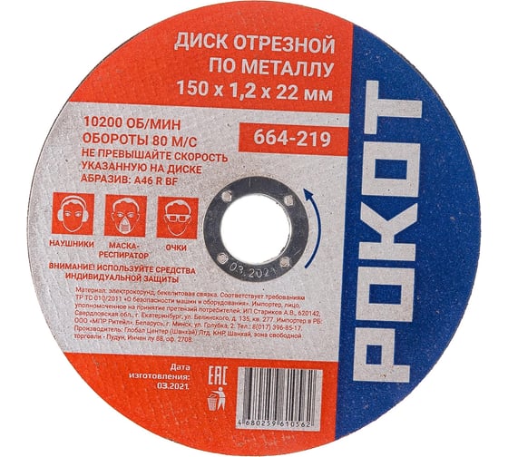 Диск отрезной по металлу (150х1.2х22 мм) РОКОТ 664-219