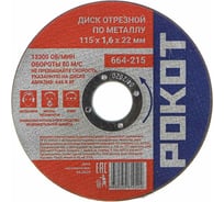 Диск отрезной по металлу (115х1.6х22 мм) РОКОТ 664-215