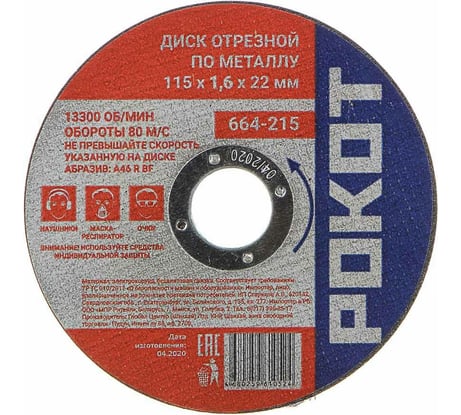 Диск отрезной по металлу (115х1.6х22 мм) РОКОТ 664-215