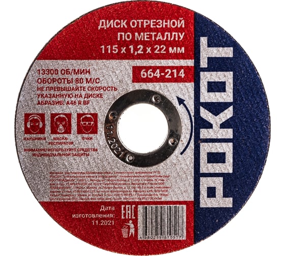 Диск отрезной по металлу (115х1.2х22 мм) РОКОТ 664-214 1