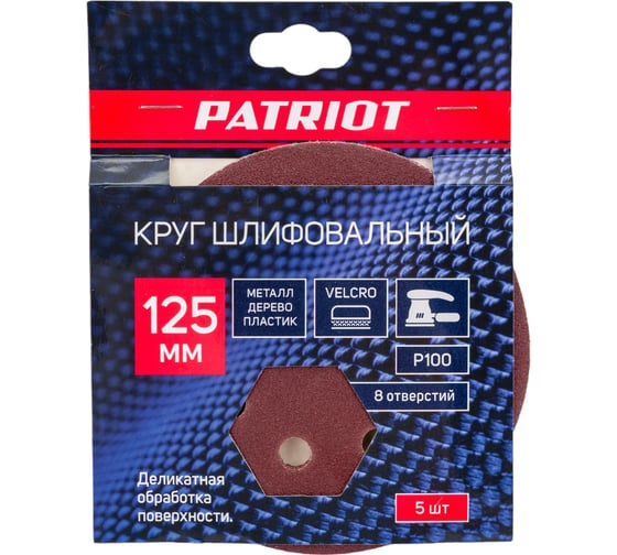 Круг шлифовальный на липучке (5 шт; 125 мм; Р100) PATRIOT 820010103