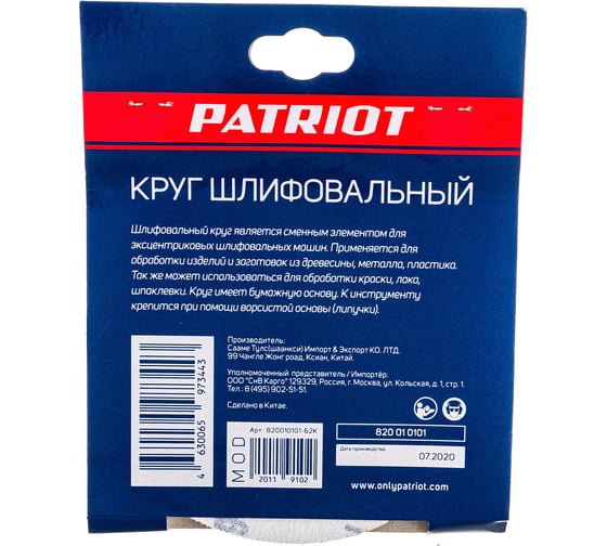 Круг шлифовальный на липучке (5 шт; 125 мм; Р60) PATRIOT 820010101
