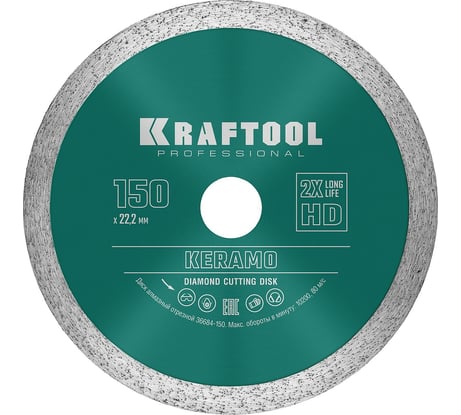 Диск алмазный отрезной сплошной по керамограниту KRAFTOOL Keramo 150х22 мм 36684-150