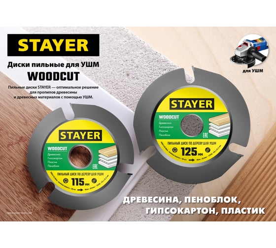 Диск пильный STAYER Woodcut по дереву для УШМ, 115х22,2мм, 3 резца 36854-115