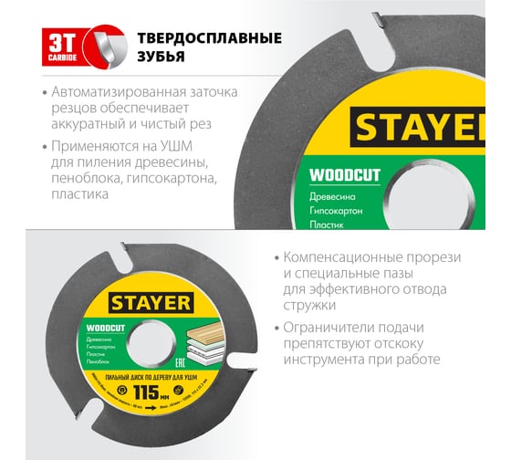 Диск пильный STAYER Woodcut по дереву для УШМ, 115х22,2мм, 3 резца 36854-115