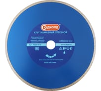 Круг алмазный сплошной (230x22 мм) ДИОЛД 90241012