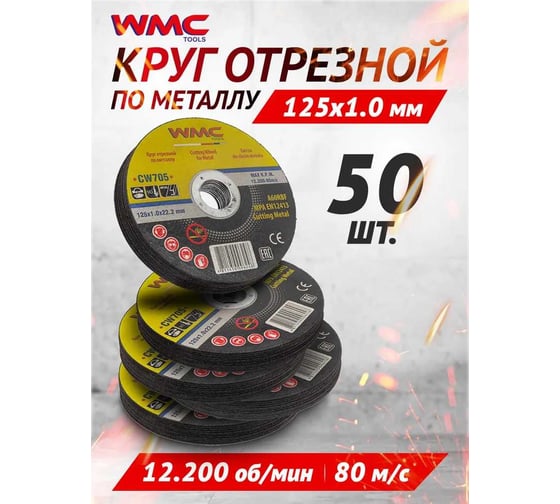 Круг отрезной абразивный 125x1.2x22.2 мм, 50 шт WMC TOOLS WMC-CW505/50шт к-т/(56736)