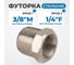 Переходник, резьба внутренняя/наружная 3/8"-1/4" Optimus OPT-73814MF 2